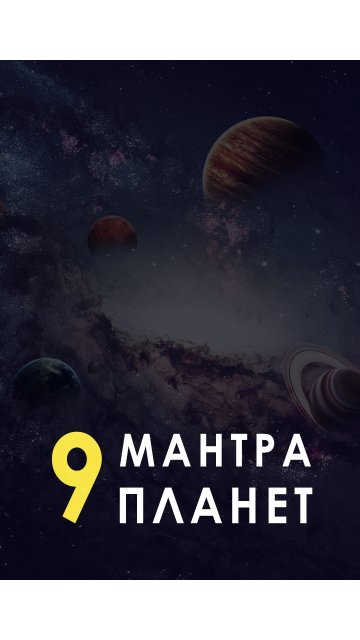 Мантра 9 планет