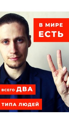 В мире есть всего 2 типа людей