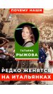 Почему редко женятся на итальянках?