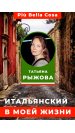 Итальянский язык в моей жизни