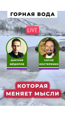 Горная вода, которая меняет мысли