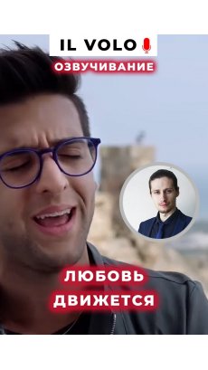 IL Volo: Любовь движется, беззвучно, ты слышишь?