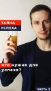 Тайна успеха. Что тебе нужно для успеха? Часть 2