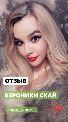 Отзыв Вероники Скай