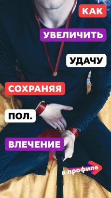 Как увеличить удачу сохраняя половое влечение