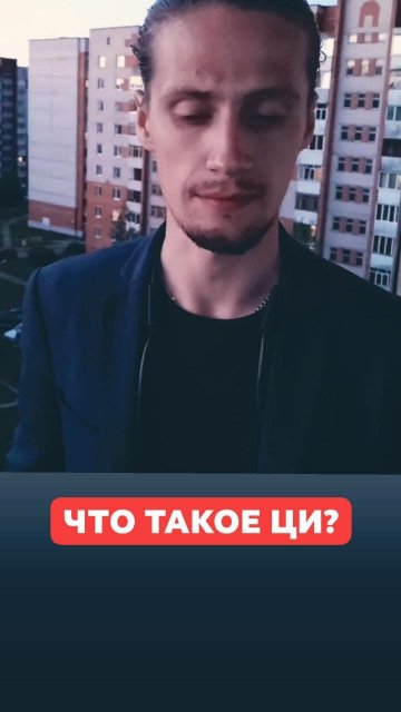 Что такое ЦИ?