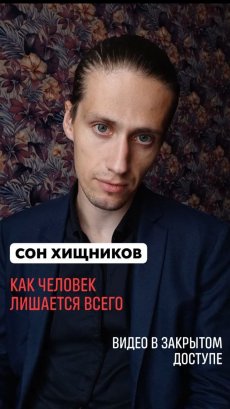 Сон хищников, как мы лишаемся всего