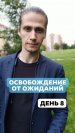 День 8. Освобождение от ожиданий. 