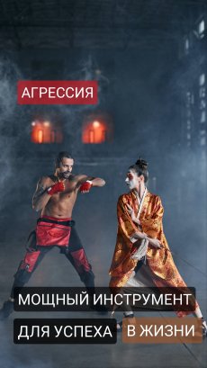 Агрессия - мощный инструмент для успеха в жизни