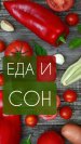 Влияет ли питание на депривацию сна?