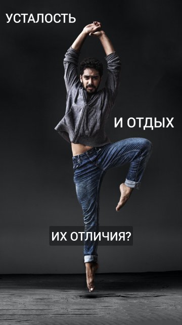 Усталость и отдых, в чём отличия?