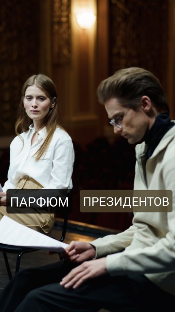 Brioni -парфюм президентов