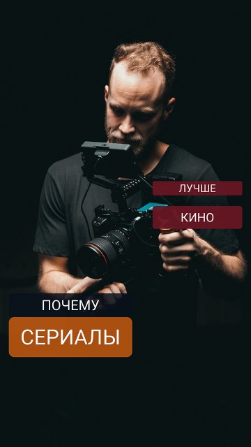 Почему я уважаю сериалы больше фильмов?