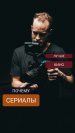 Почему я уважаю сериалы больше фильмов					