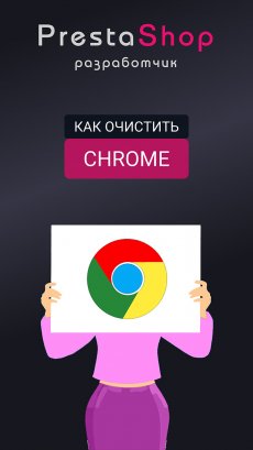 Как очистить закэшированные данные браузера Chrome?