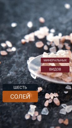 Какие виды минеральной соли бывают?