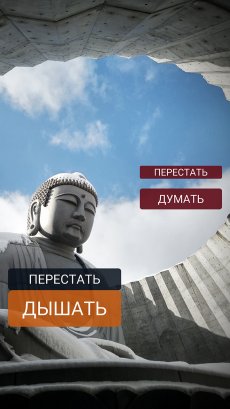 Почему важно меньше дышать и думать?