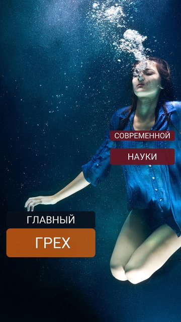 Главный грех науки