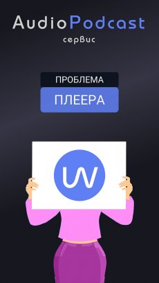 Как исправить проблемы при проигрывание аудио подкастов?