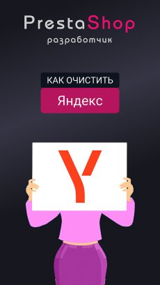 Как очистить закэшированные данные Яндекс браузера?