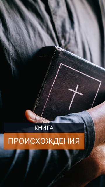 Книга Происхождения. Часть 2