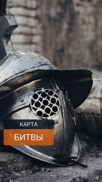 Карта битвы. Часть 8