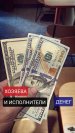 Хозяева и исполнители денег