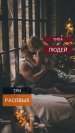 Три расы